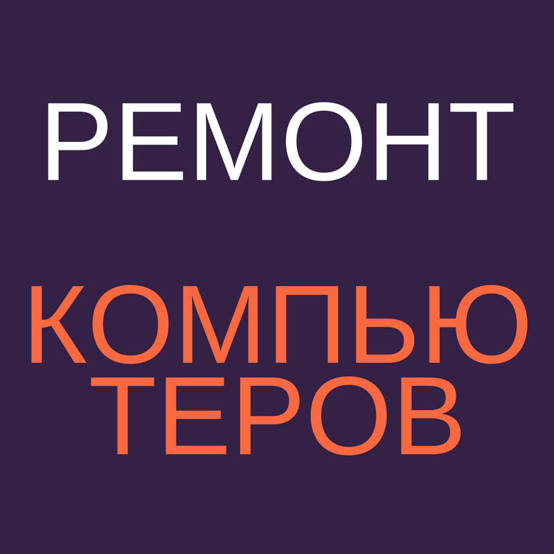 ремонт компьютеров